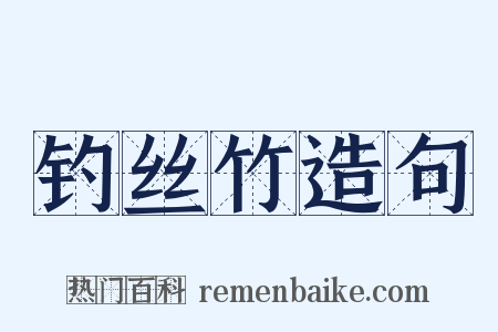 钓丝竹造句是什么意思的图片